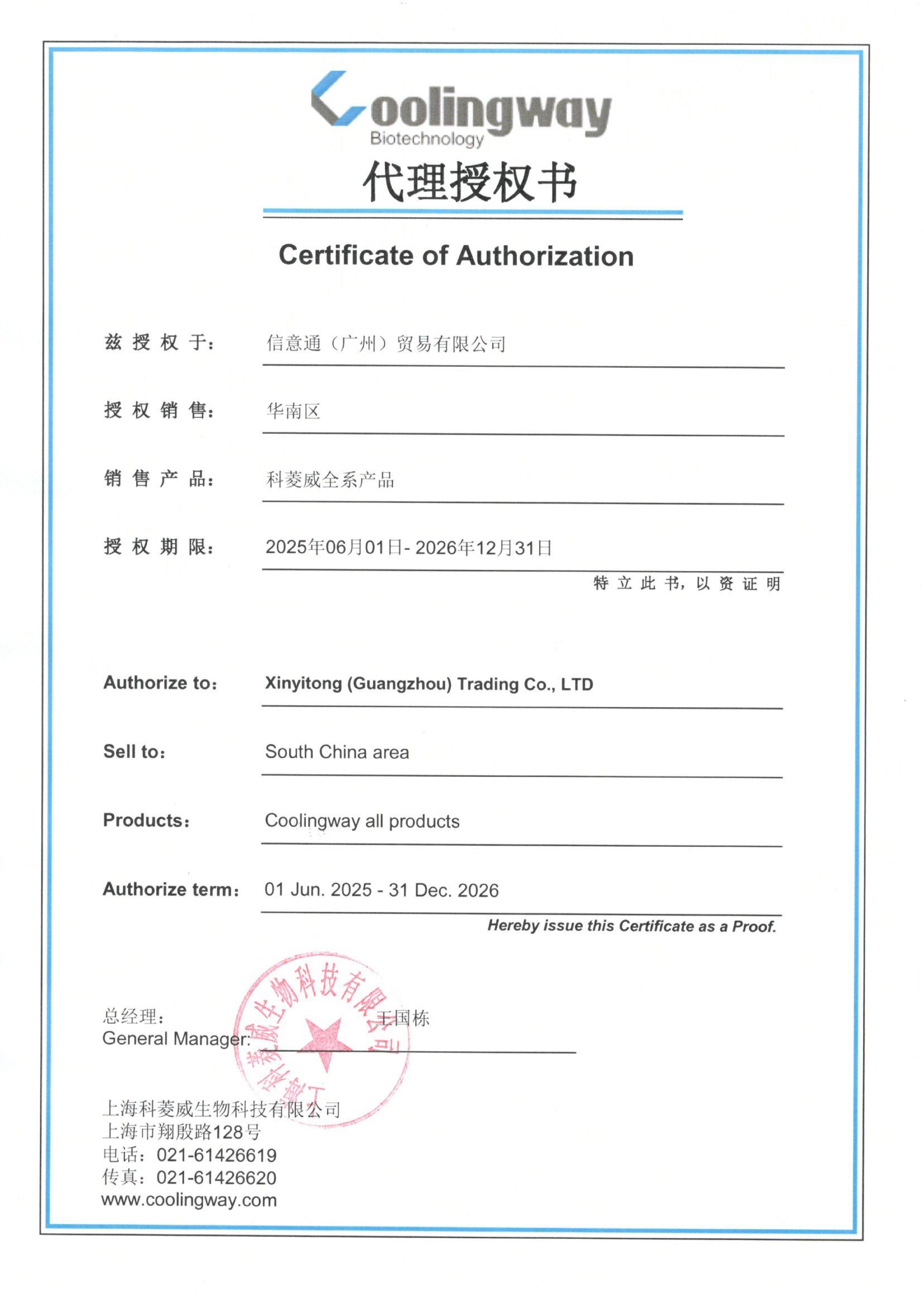 广州信意通代理授权证书 2025-2026 - 副本_01
